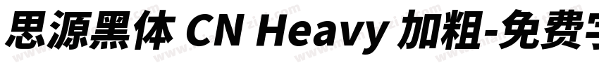 思源黑体 CN Heavy 加粗字体转换